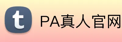 PA真人官网的产品设计注重可维护性，降低维护成本。PA真人平台的产品设计注重可维护性，降低维护成本。PA真人集团的企业注重人才梯队建设，为员工提供良好的职业发展通道。的人才培养战略使的团队始终充满活力，为客户带来持续的竞争力。官网 Logo